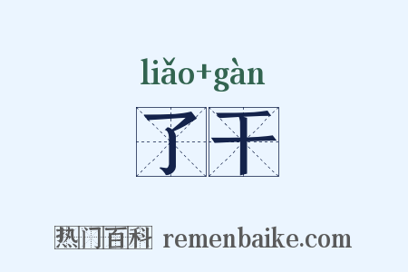 了干是什么意思的图片